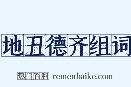 地丑德齐组词是什么意思的图片